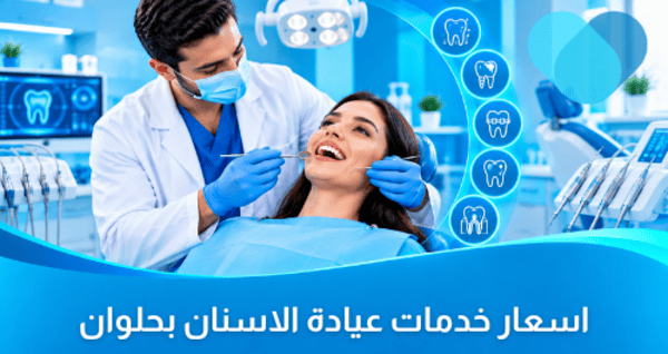 اسعار خدمات عيادة الاسنان بحلوان