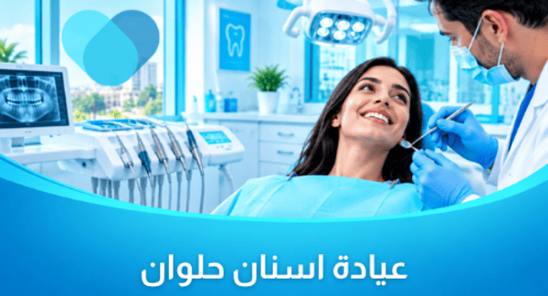 عيادة اسنان في حلوان
