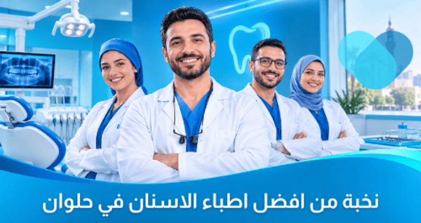 نخبة من افضل اطباء الاسنان في حلوان
