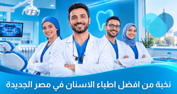 نخبة من افضل اطباء الاسنان في مصر الجديدة