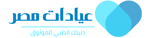 عيادات مصر عيادات مصر