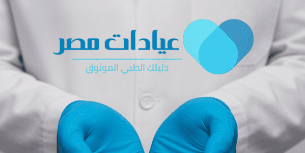 عيادات مصر دليلك الاول