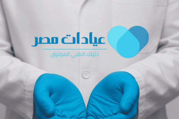 عيادات مصر دليلك الاول عيادات مصر دليلك الاول